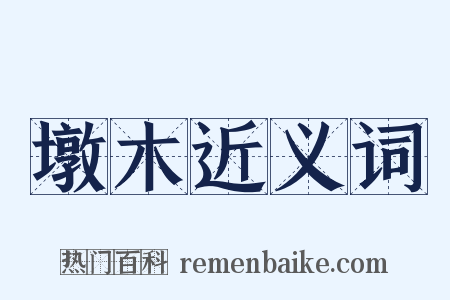 墩木近义词是什么意思的图片